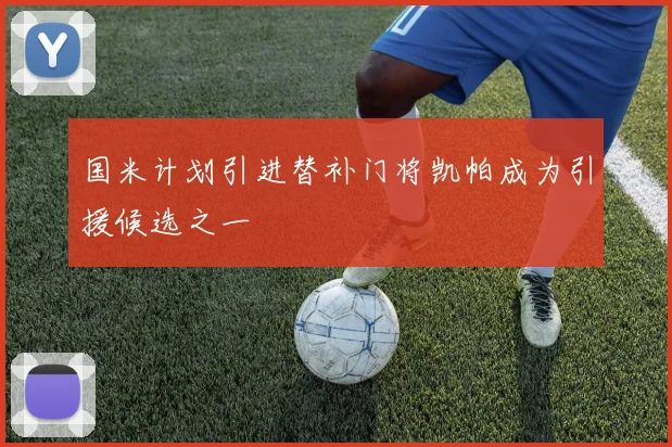 国米计划引进替补门将凯帕成为引援候选之一
