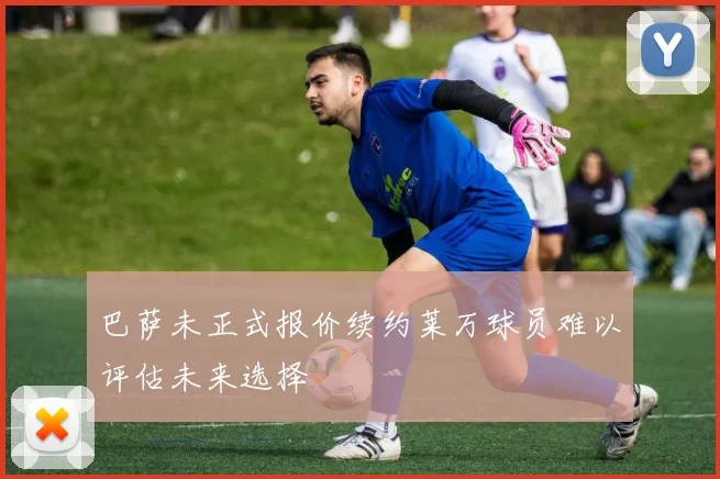 巴萨未正式报价续约莱万球员难以评估未来选择