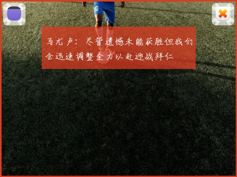 马尤卢：尽管遗憾未能获胜但我们会迅速调整全力以赴迎战拜仁