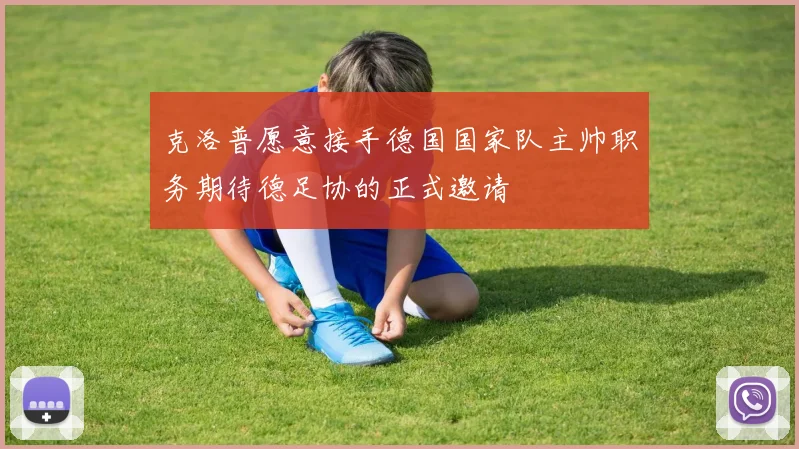 克洛普愿意接手德国国家队主帅职务期待德足协的正式邀请