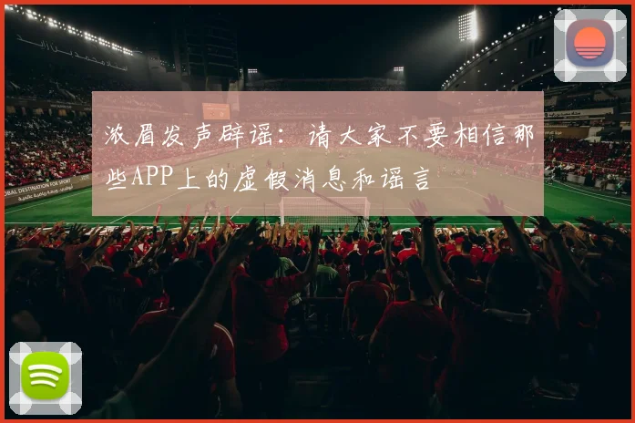 浓眉发声辟谣：请大家不要相信那些APP上的虚假消息和谣言